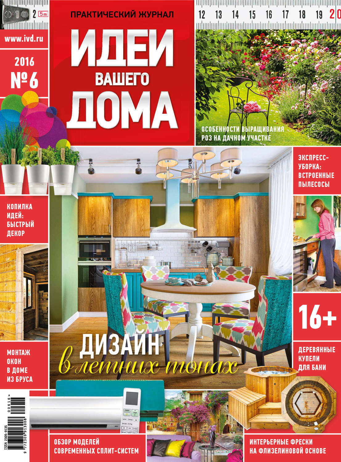 Обложка книги «Идеи Вашего Дома №06/2016»