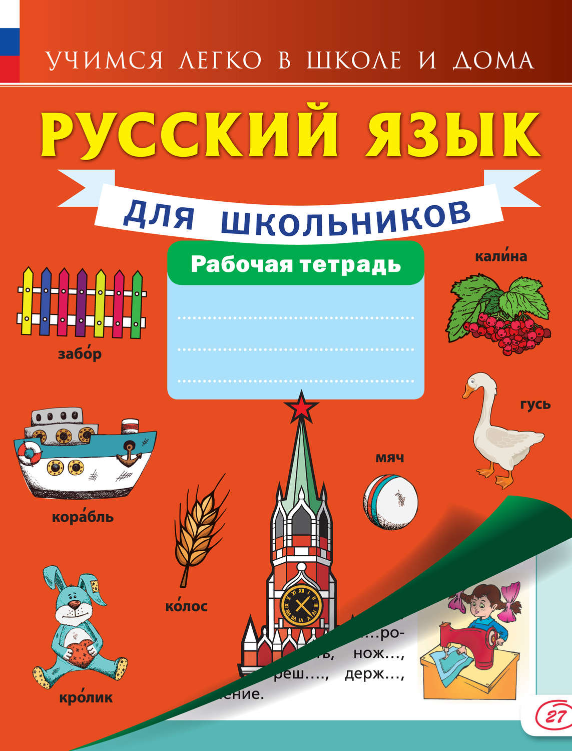 Обложка книги «Русский язык для школьников. Рабочая тетрадь»