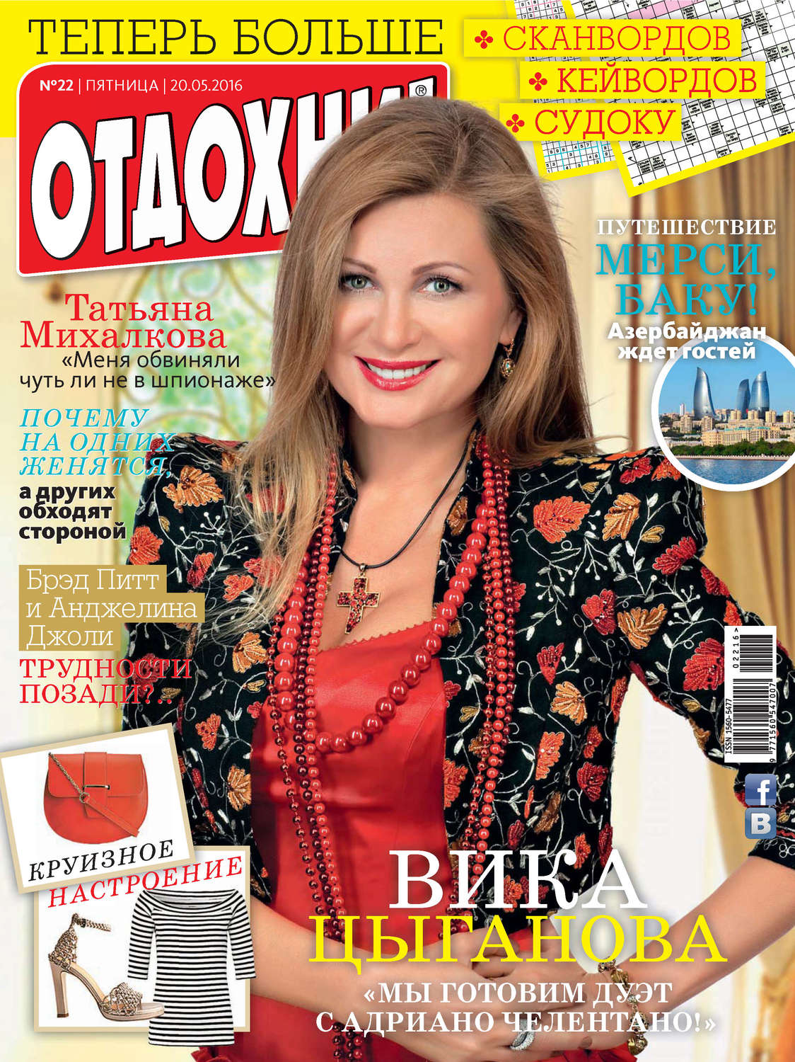 Обложка книги «Журнал «Отдохни!» №22/2016»