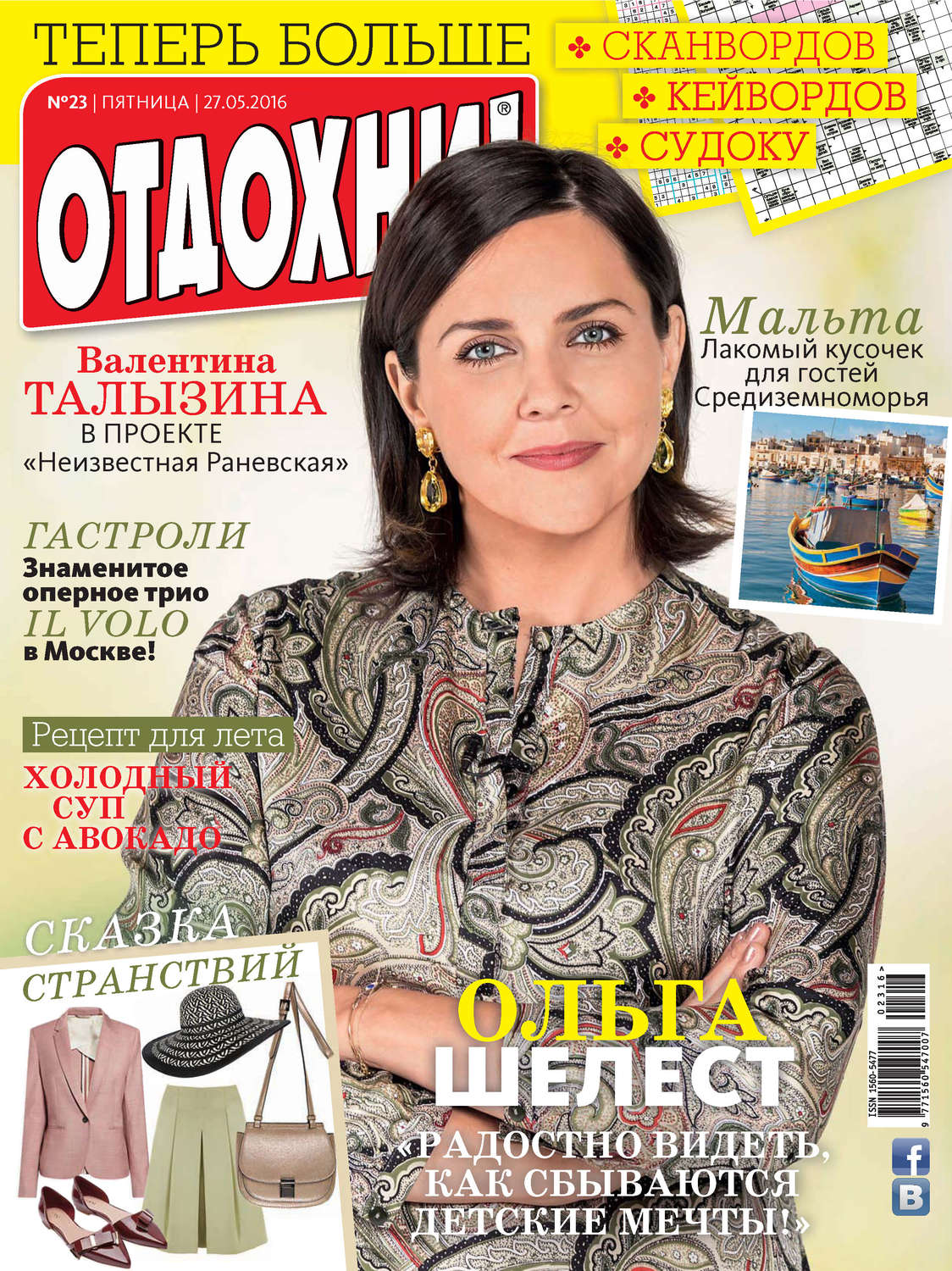 Обложка книги «Журнал «Отдохни!» №23/2016»