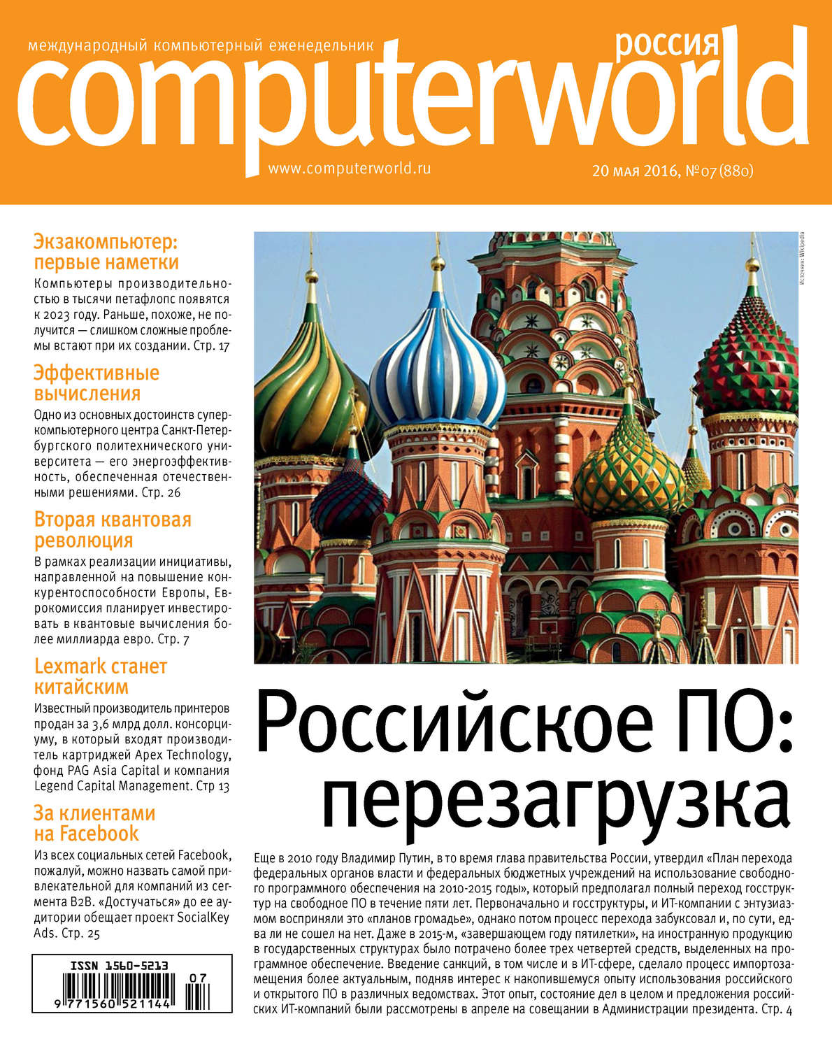 Обложка книги «Журнал Computerworld Россия №07/2016»
