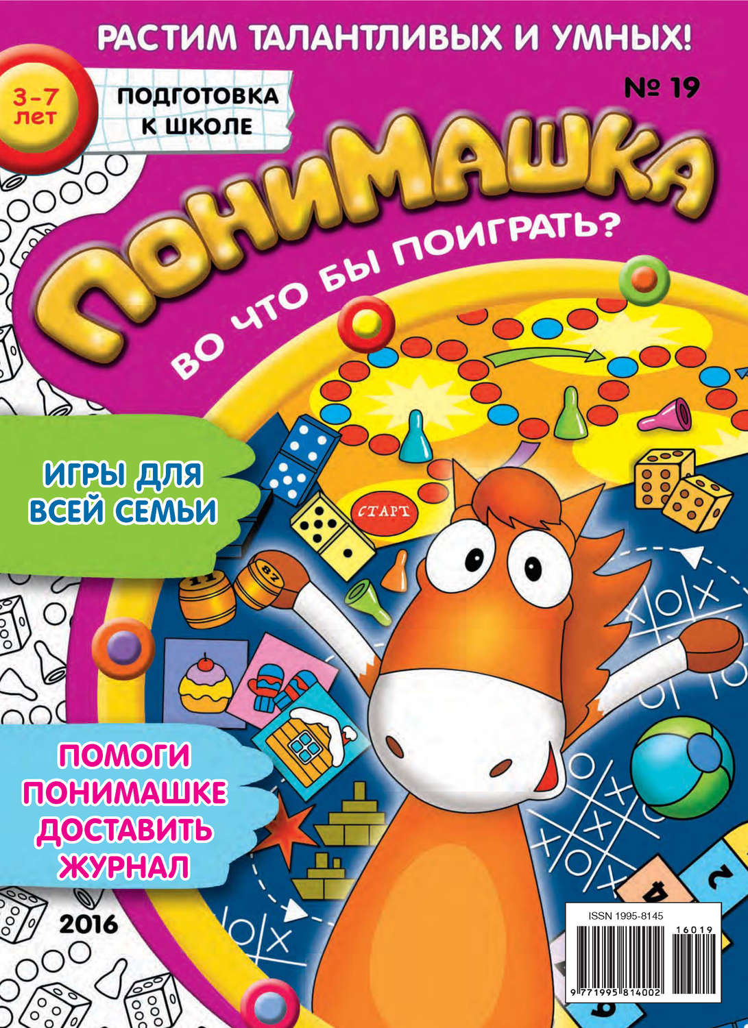 Обложка книги «ПониМашка. Развлекательно-развивающий журнал. №19/2016»