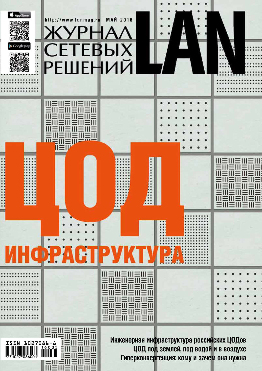 Обложка книги «Журнал сетевых решений / LAN №05/2016»