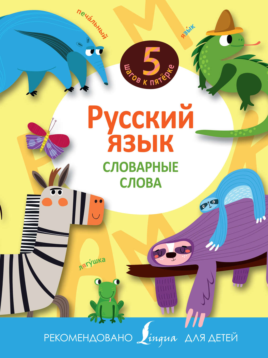 Обложка книги «Русский язык. Словарные слова»