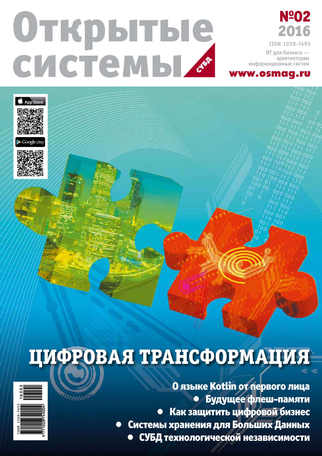 Обложка книги «Открытые системы. СУБД №02/2016»