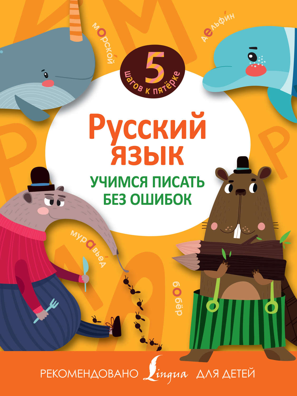 Обложка книги «Русский язык. Учимся писать без ошибок»
