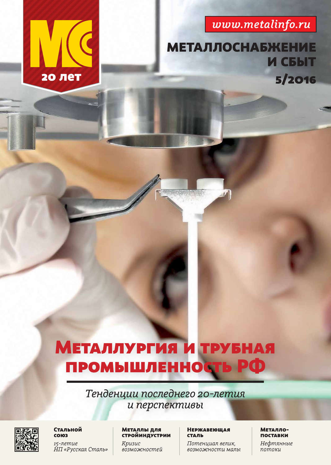 Обложка книги «Металлоснабжение и сбыт №05/2016»