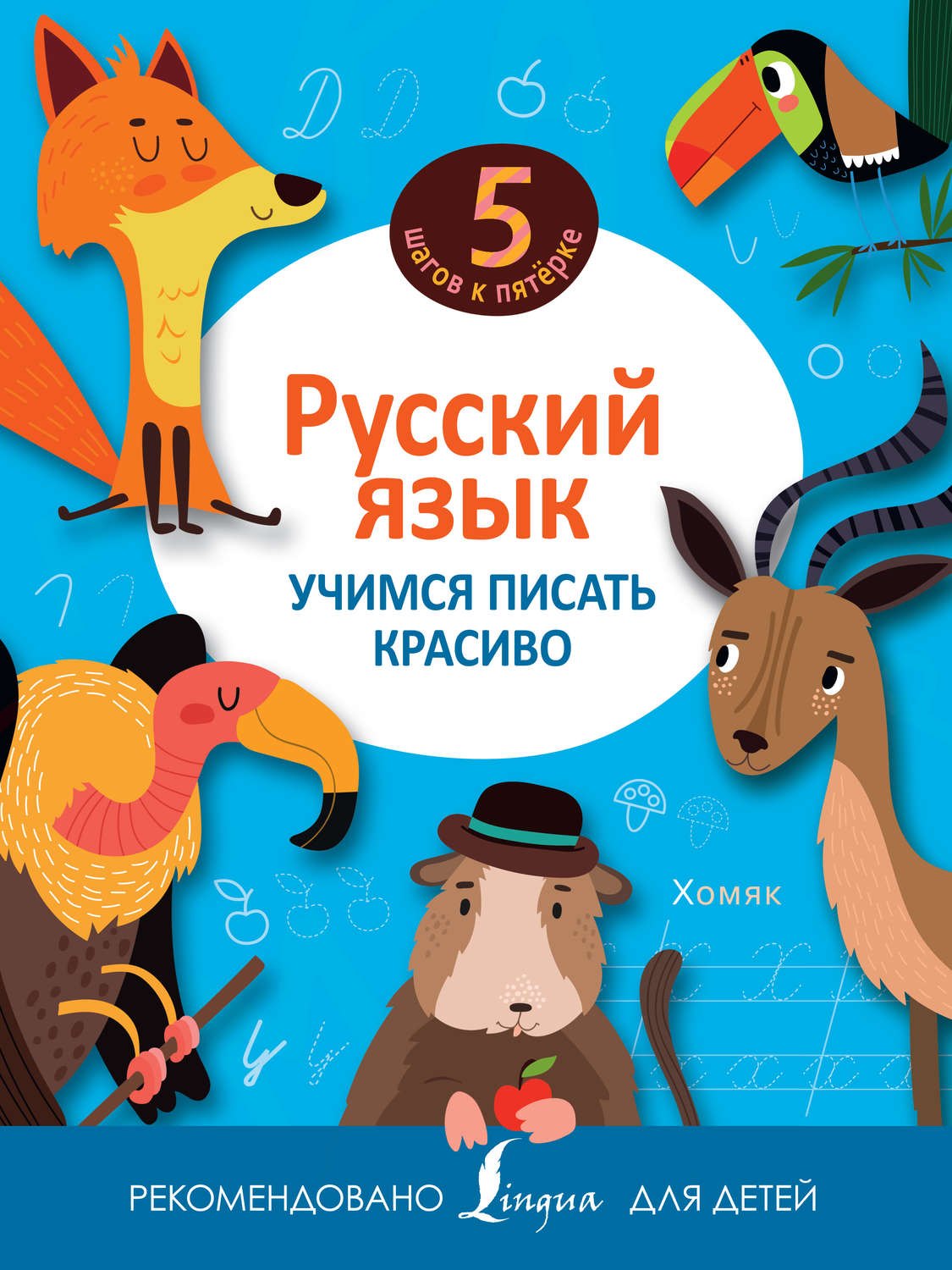 Обложка книги «Русский язык. Учимся писать красиво»