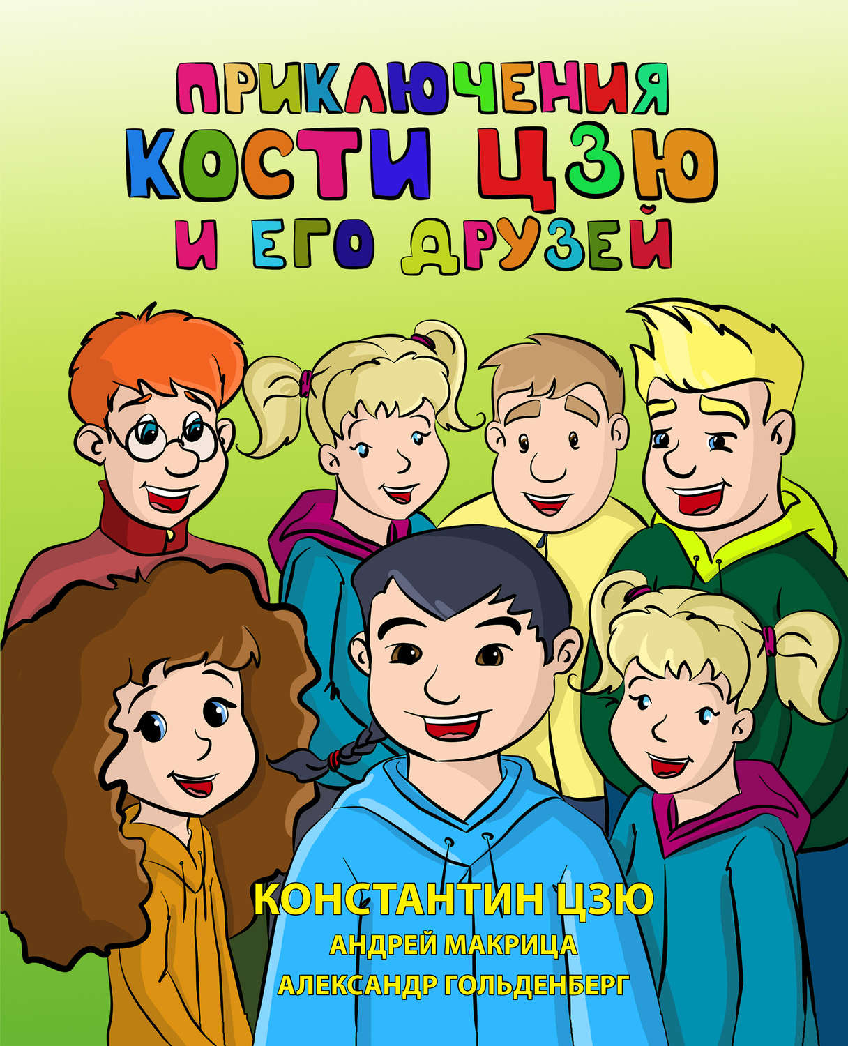Обложка книги «Приключения Кости Цзю и его друзей»