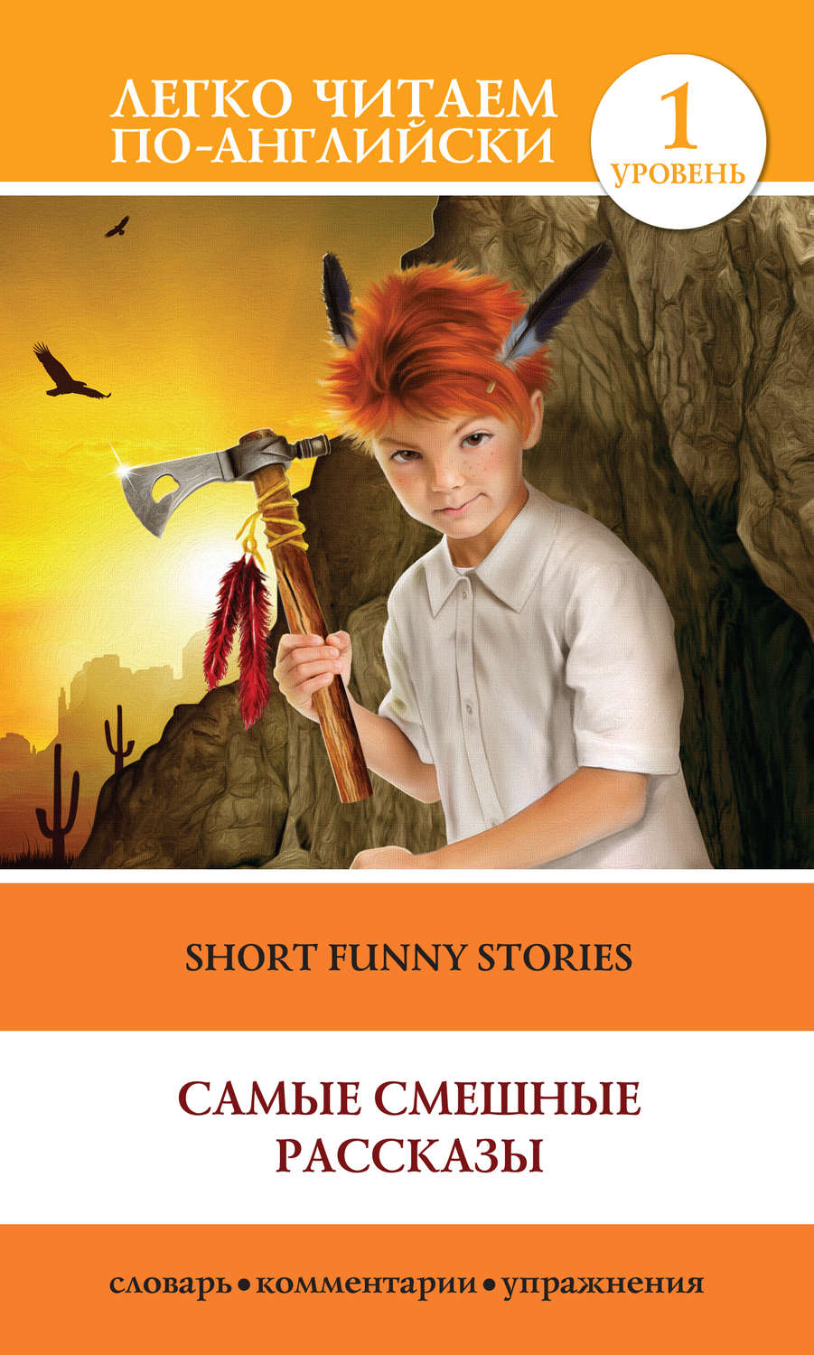 Обложка книги «Short Funny Stories / Самые смешные рассказы»