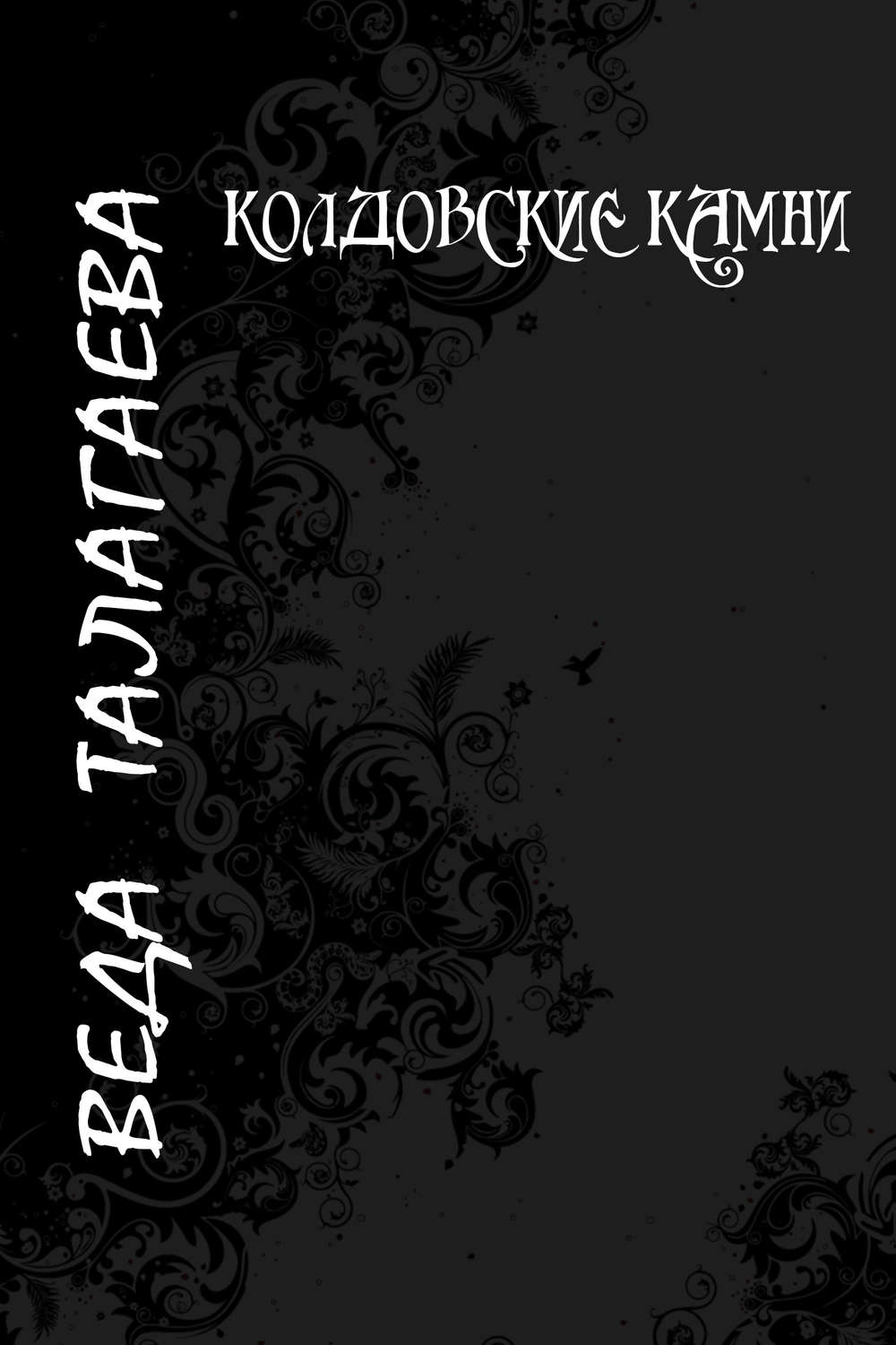 Обложка книги «Колдовские камни»