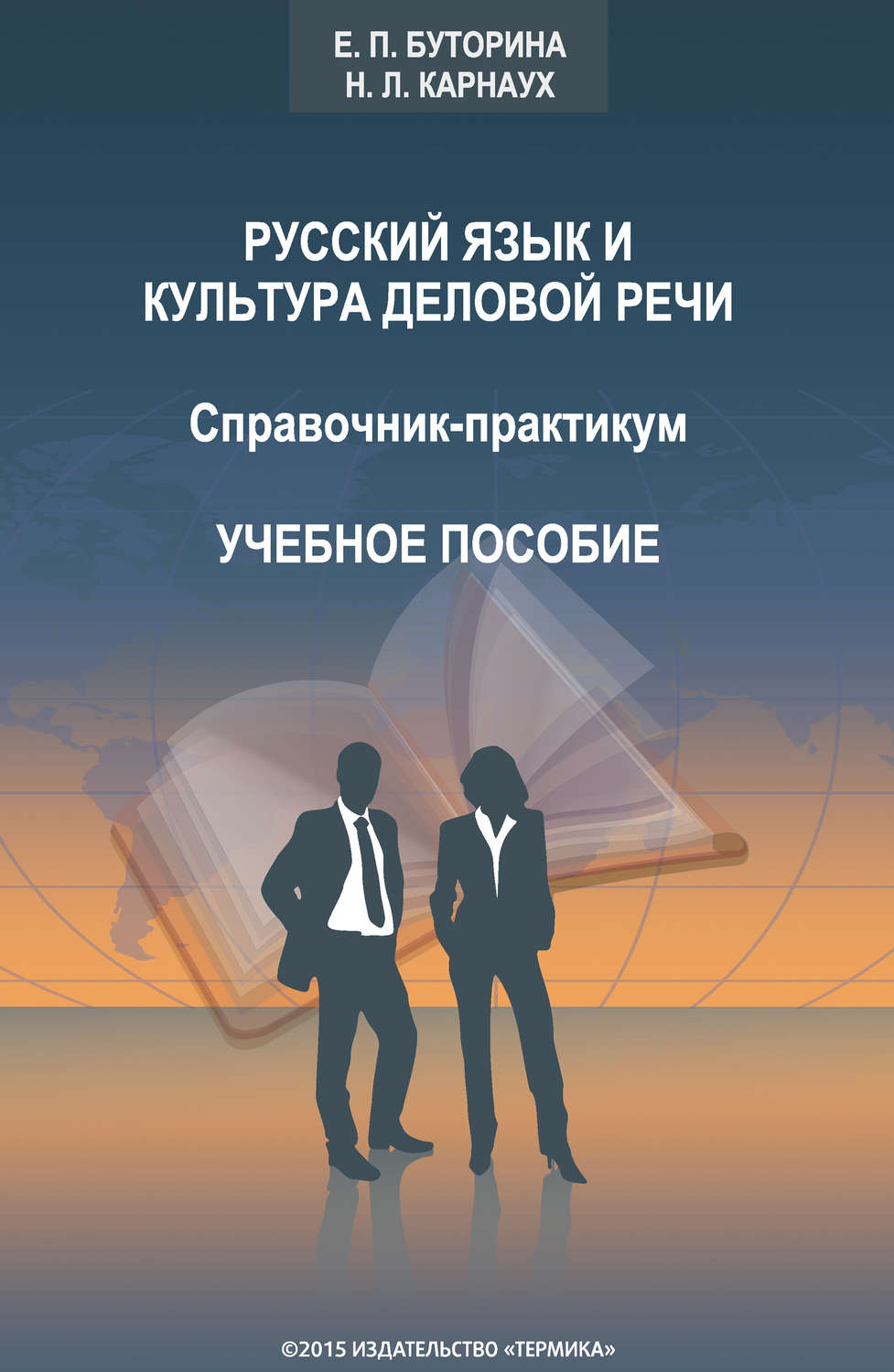 Обложка книги «Русский язык и культура деловой речи. Справочник-практикум»