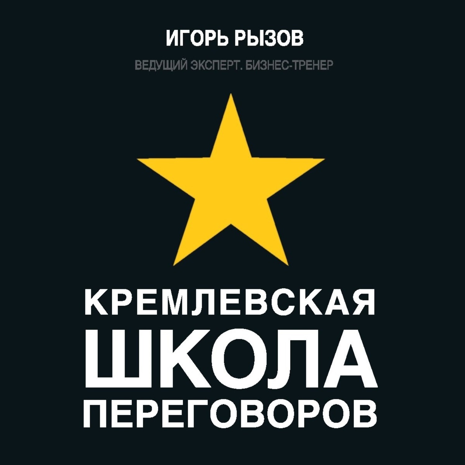 Обложка книги «Кремлевская школа переговоров»