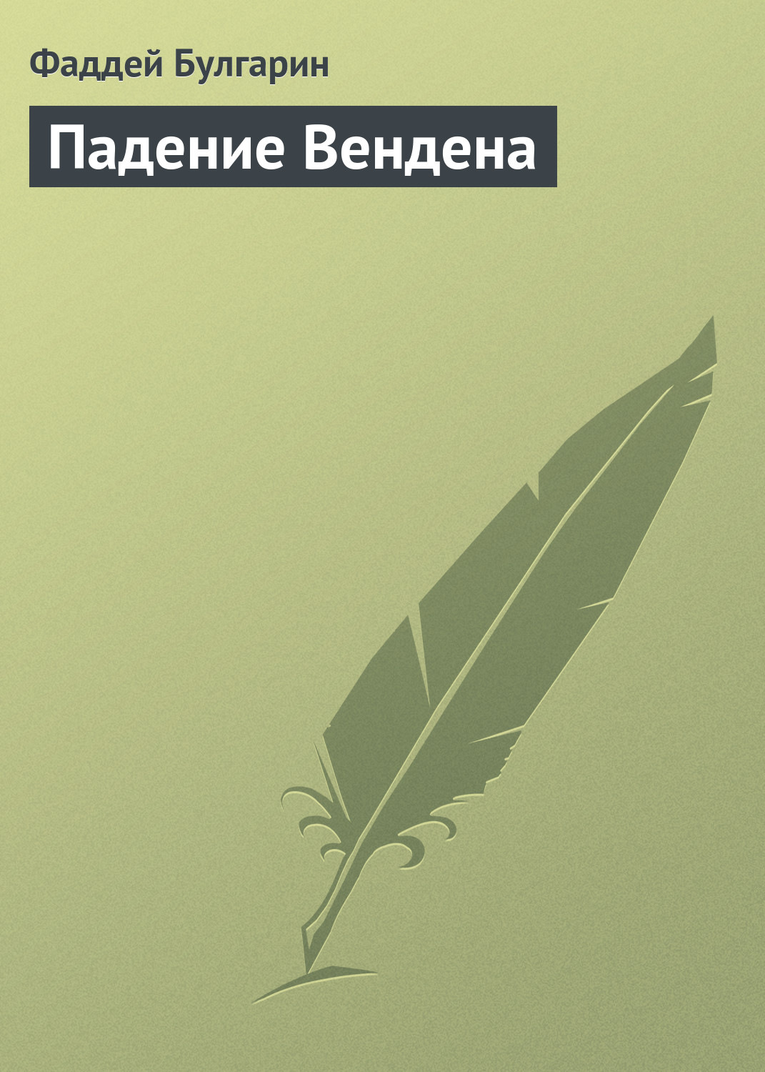 Обложка книги «Падение Вендена»