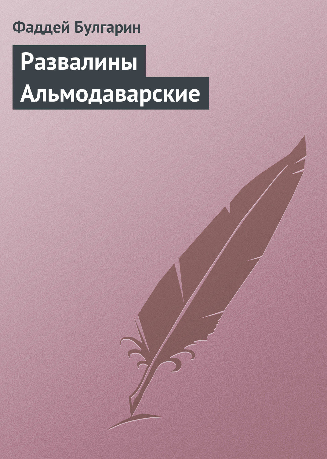 Обложка книги «Развалины Альмодаварские»