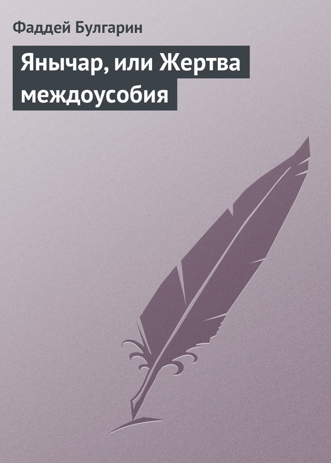 Обложка книги «Янычар, или Жертва междоусобия»