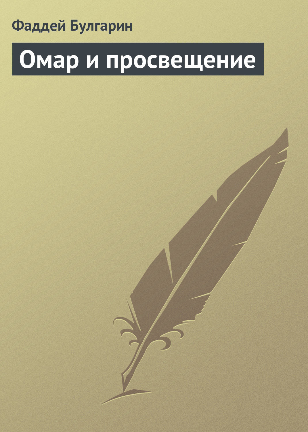Обложка книги «Омар и просвещение»
