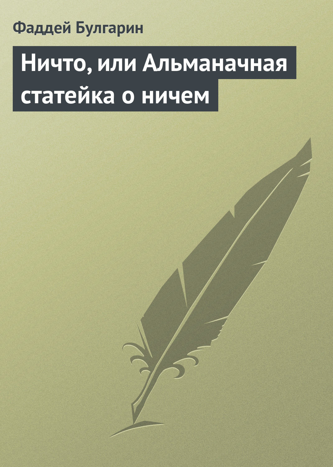 Обложка книги «Ничто, или Альманачная статейка о ничем»