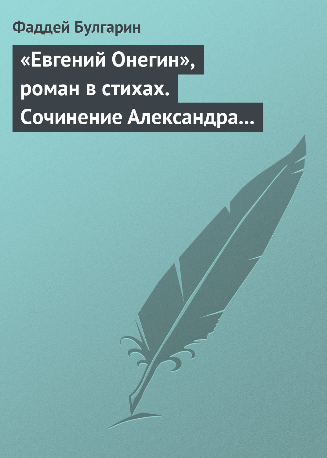 Обложка книги ««Евгений Онегин», роман в стихах. Сочинение Александра Пушкина. Глава вторая»