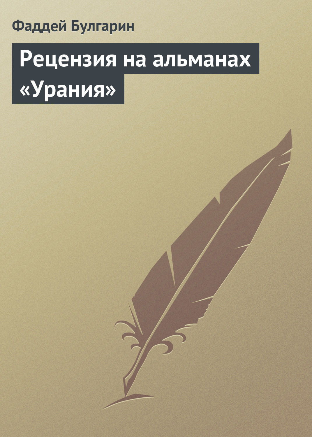 Обложка книги «Рецензия на альманах «Урания»»