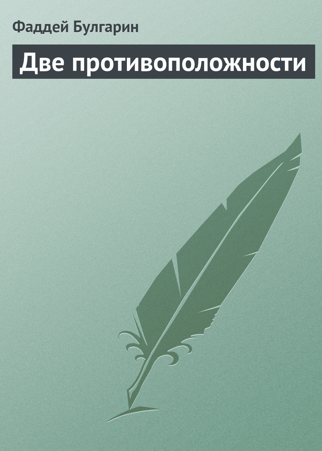 Обложка книги «Две противоположности»