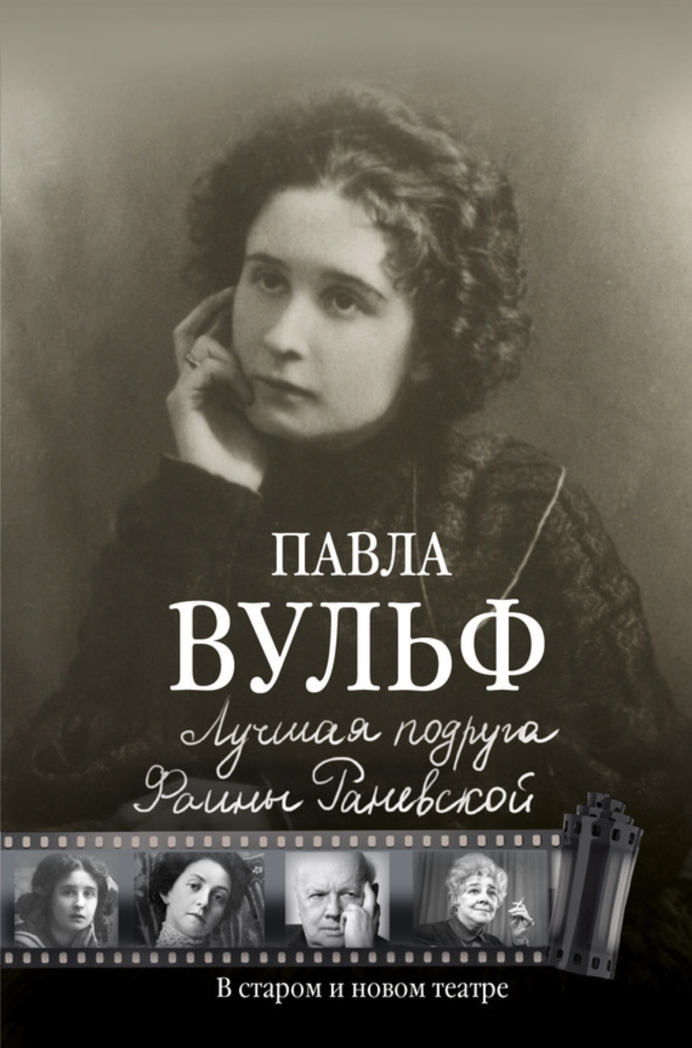Обложка книги «Лучшая подруга Фаины Раневской. В старом и новом театре»