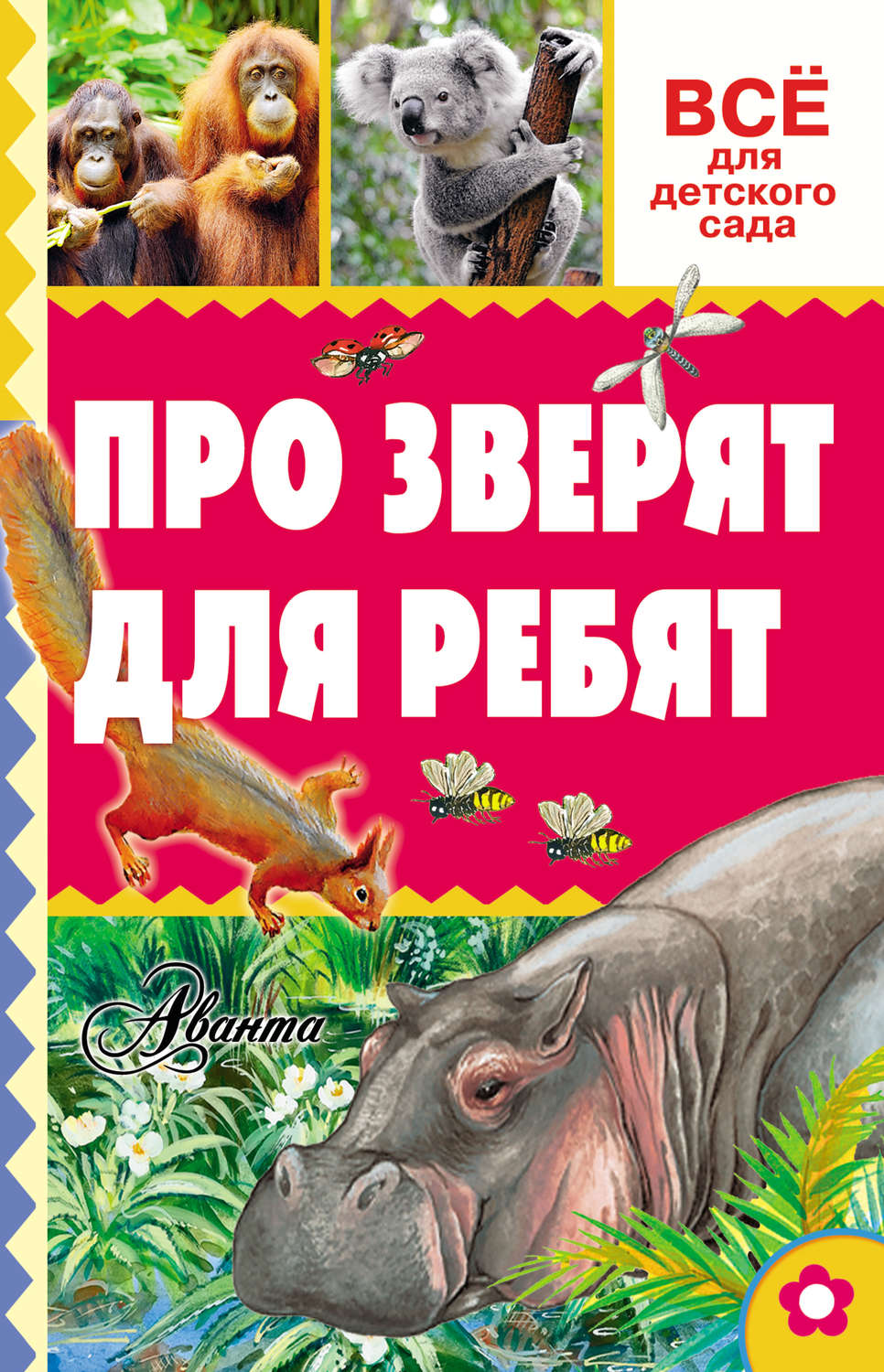 Обложка книги «Про зверят для ребят»