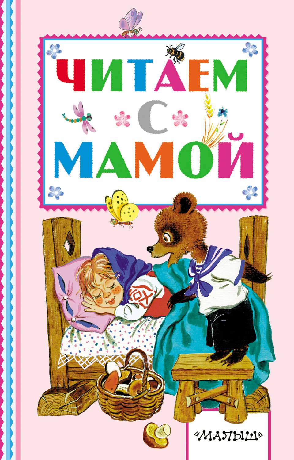 Обложка книги «Читаем с мамой»