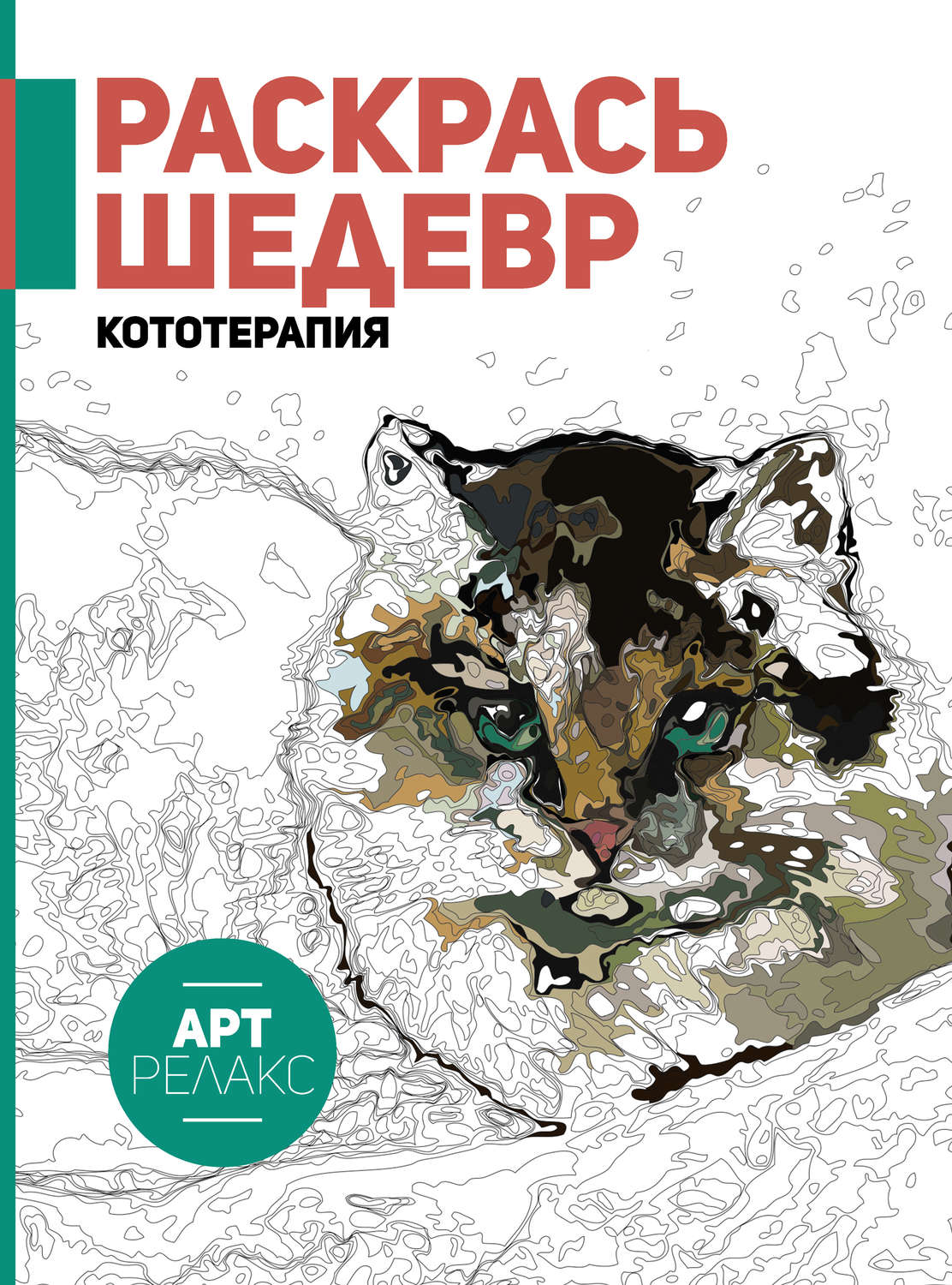 Обложка книги «Раскрась шедевр! Кототерапия»