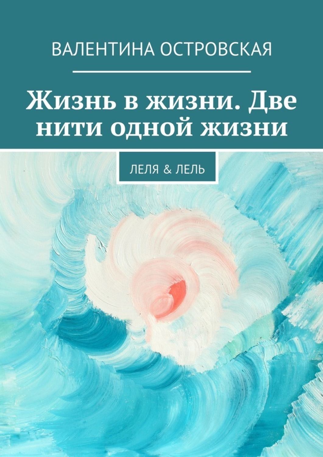 Обложка книги «Жизнь в жизни. Две нити одной жизни. Леля &amp; Лель»