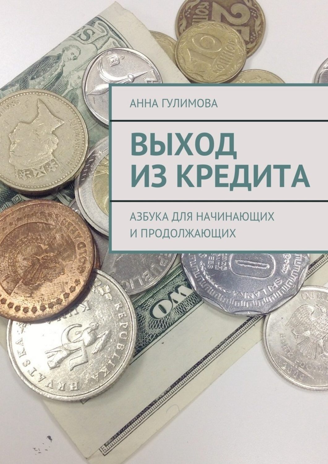 Обложка книги «Выход из кредита. Азбука для начинающих и продолжающих»