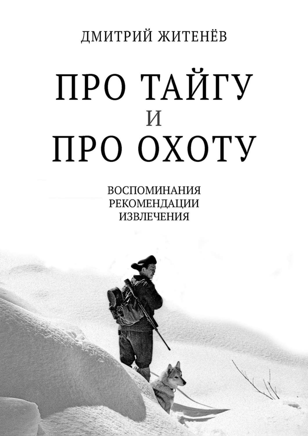 Обложка книги «Про тайгу и про охоту. Воспоминания, рекомендации, извлечения»
