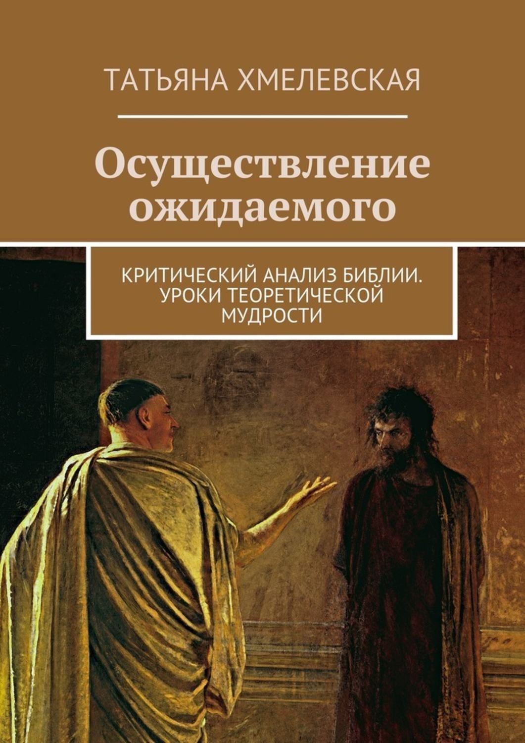 Обложка книги «Осуществление ожидаемого. Критический анализ Библии. Уроки теоретической мудрости»