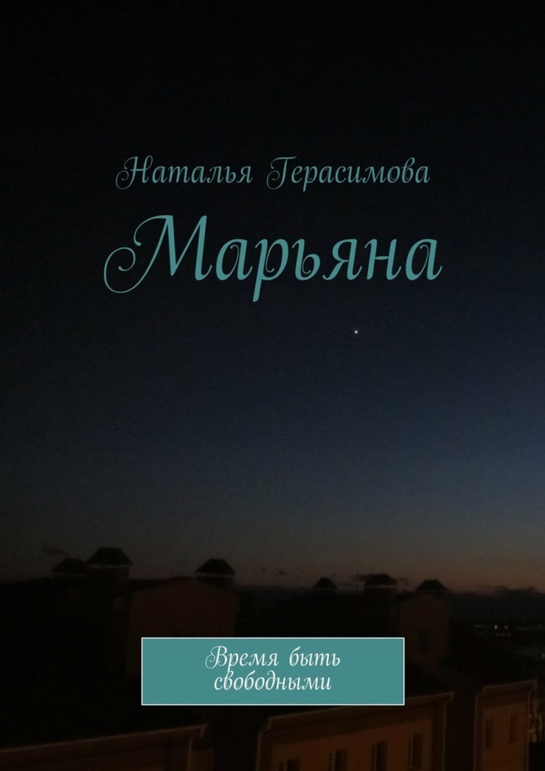 Обложка книги «Марьяна. Время быть свободными»