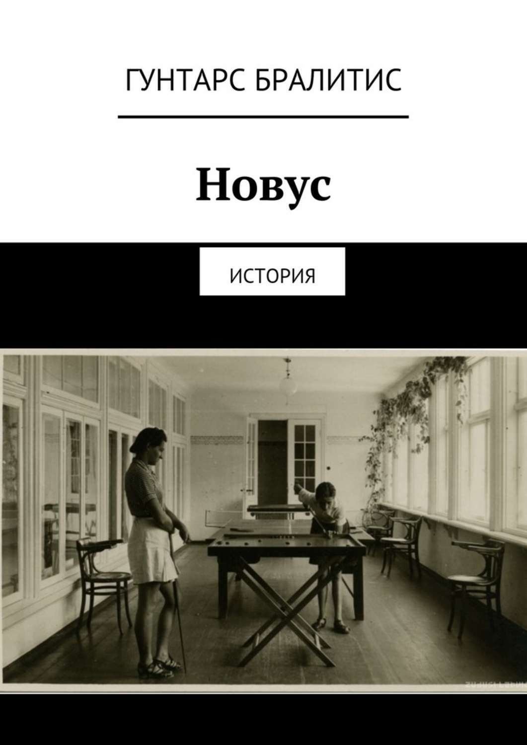 Обложка книги «Новус. История»