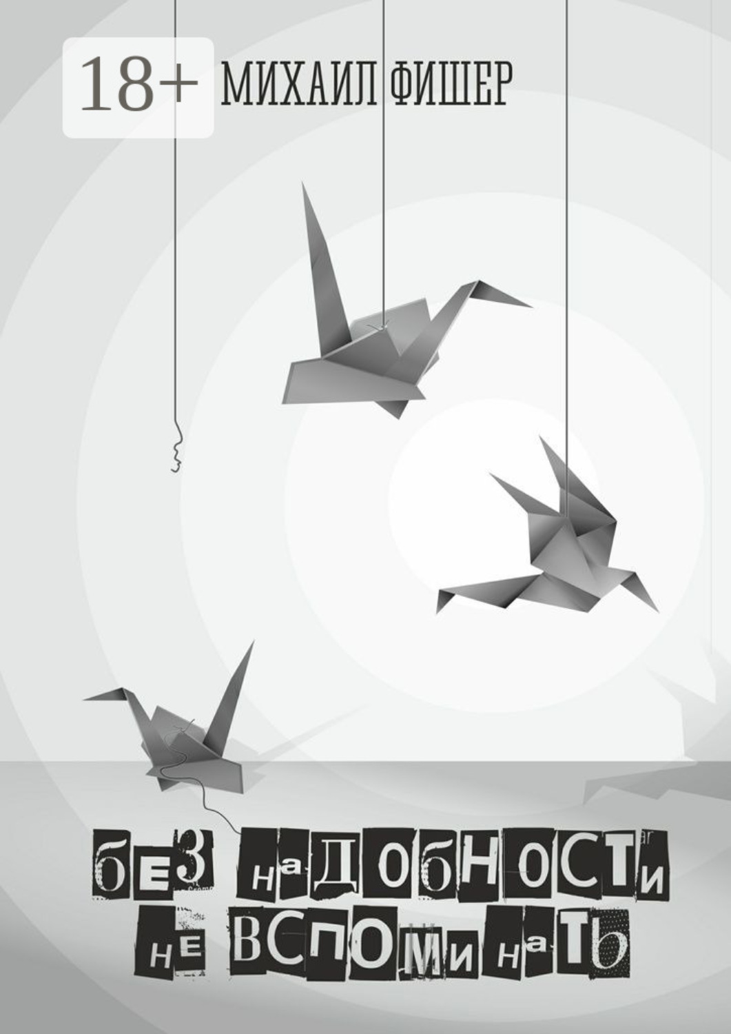 Обложка книги «Без надобности не вспоминать»