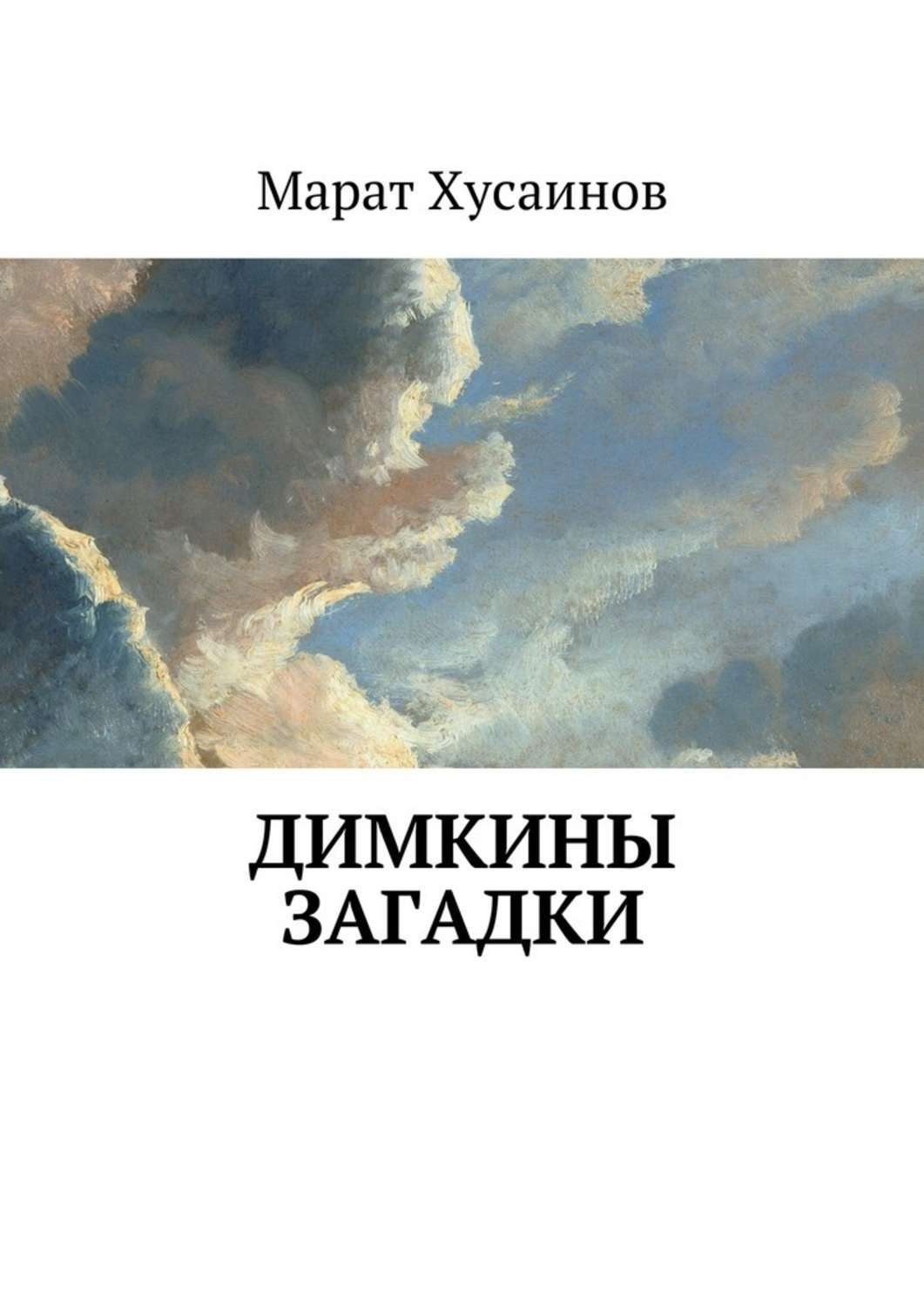 Обложка книги «Димкины загадки»