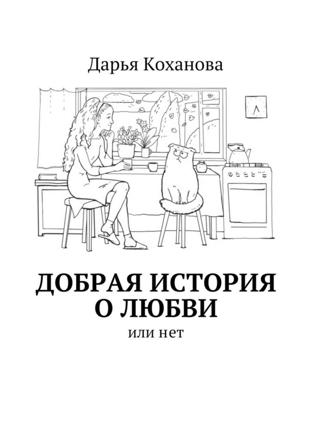 Обложка книги «Добрая история о любви. или нет»