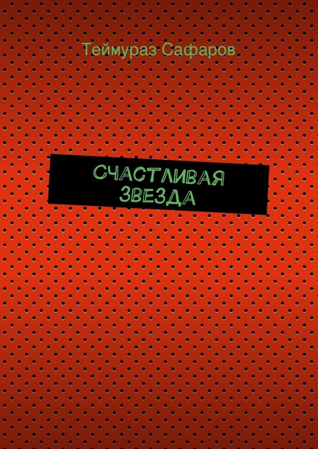 Обложка книги «Счастливая звезда»