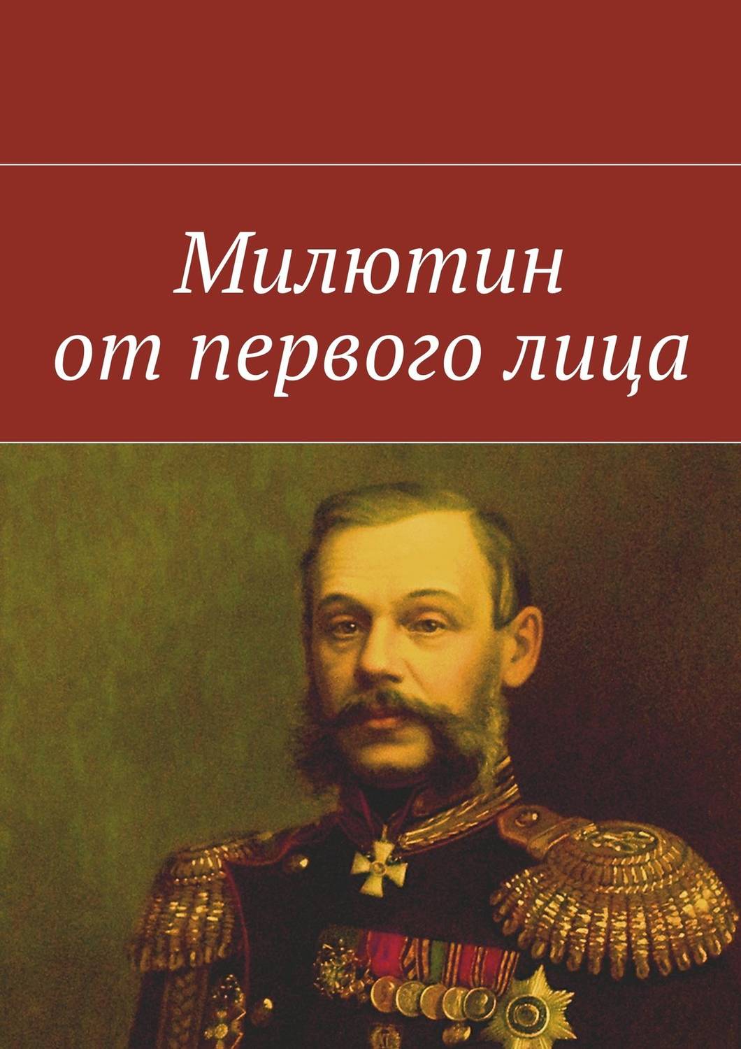 Обложка книги «Милютин от первого лица»