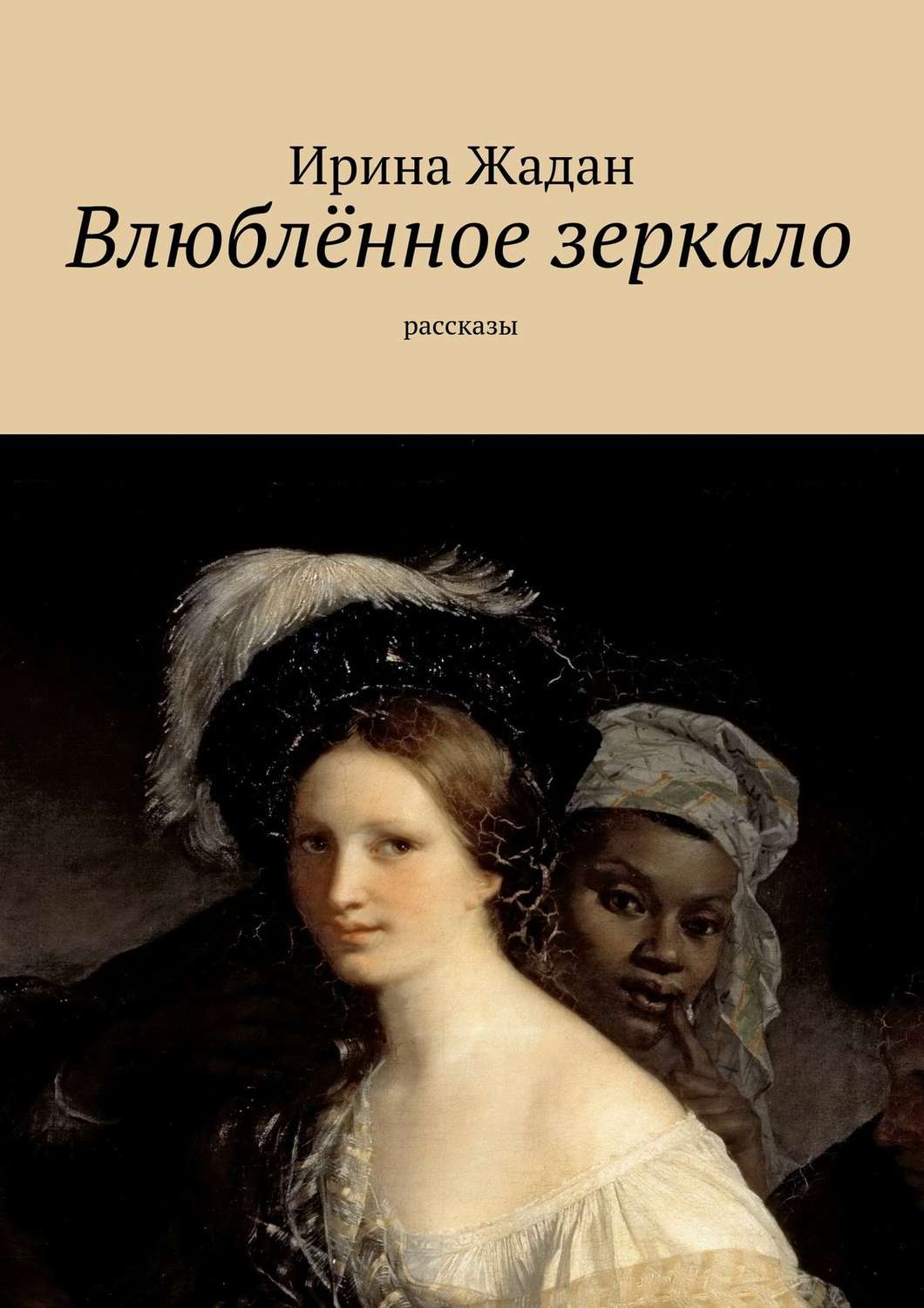 Обложка книги «Влюблённое зеркало. рассказы»