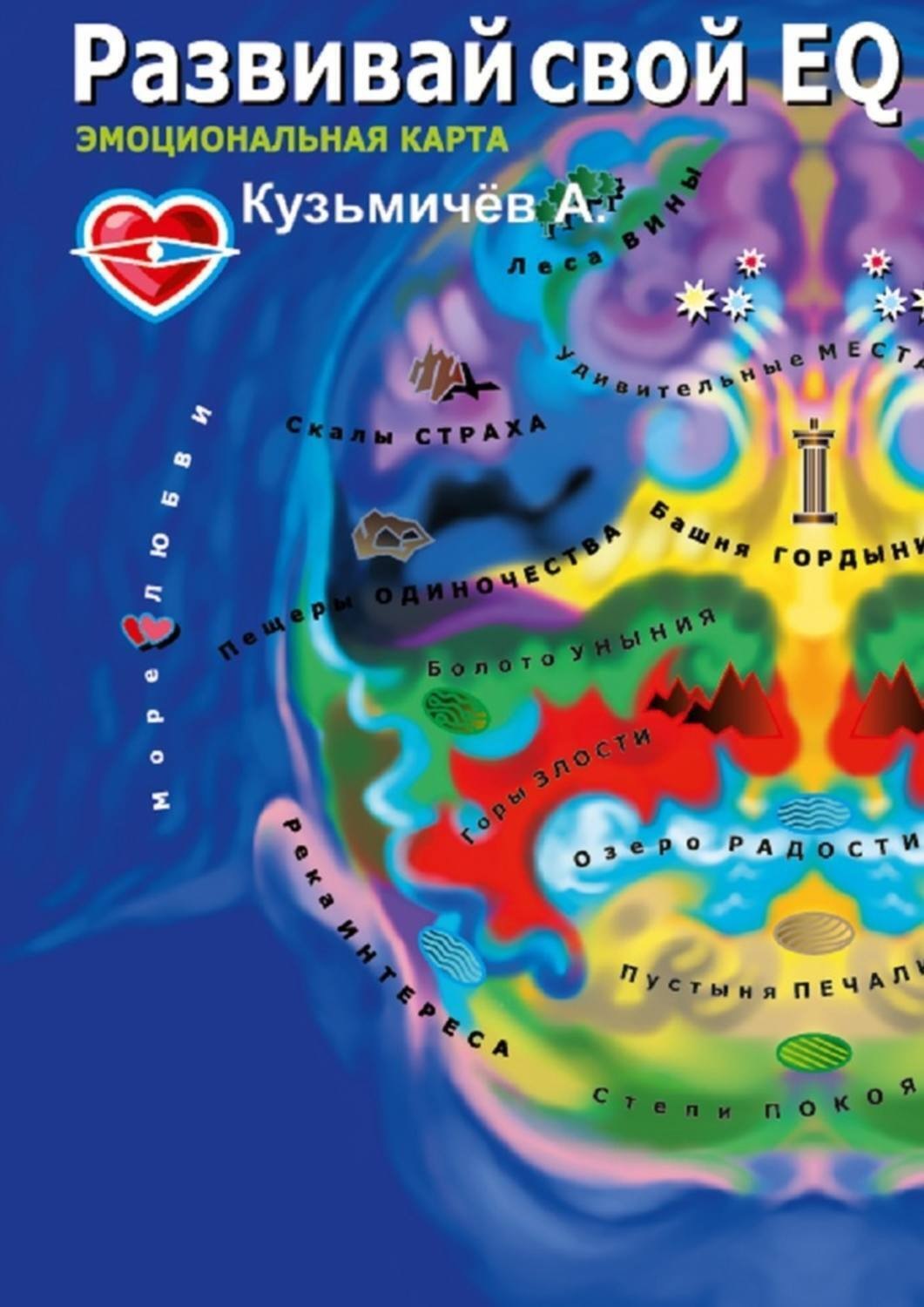 Обложка книги «Развивай свой EQ. Эмоциональная карта»