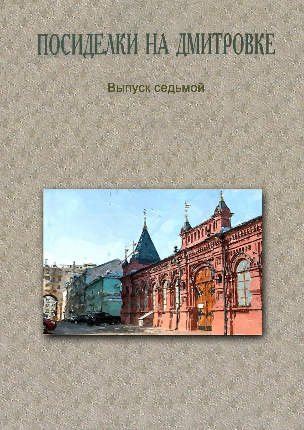 Обложка книги «Посиделки на Дмитровке. Выпуск седьмой»