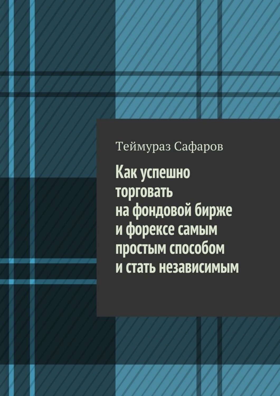 Обложка книги «Как успешно торговать на фондовой бирже и Форексе самым простым способом и стать независимым»
