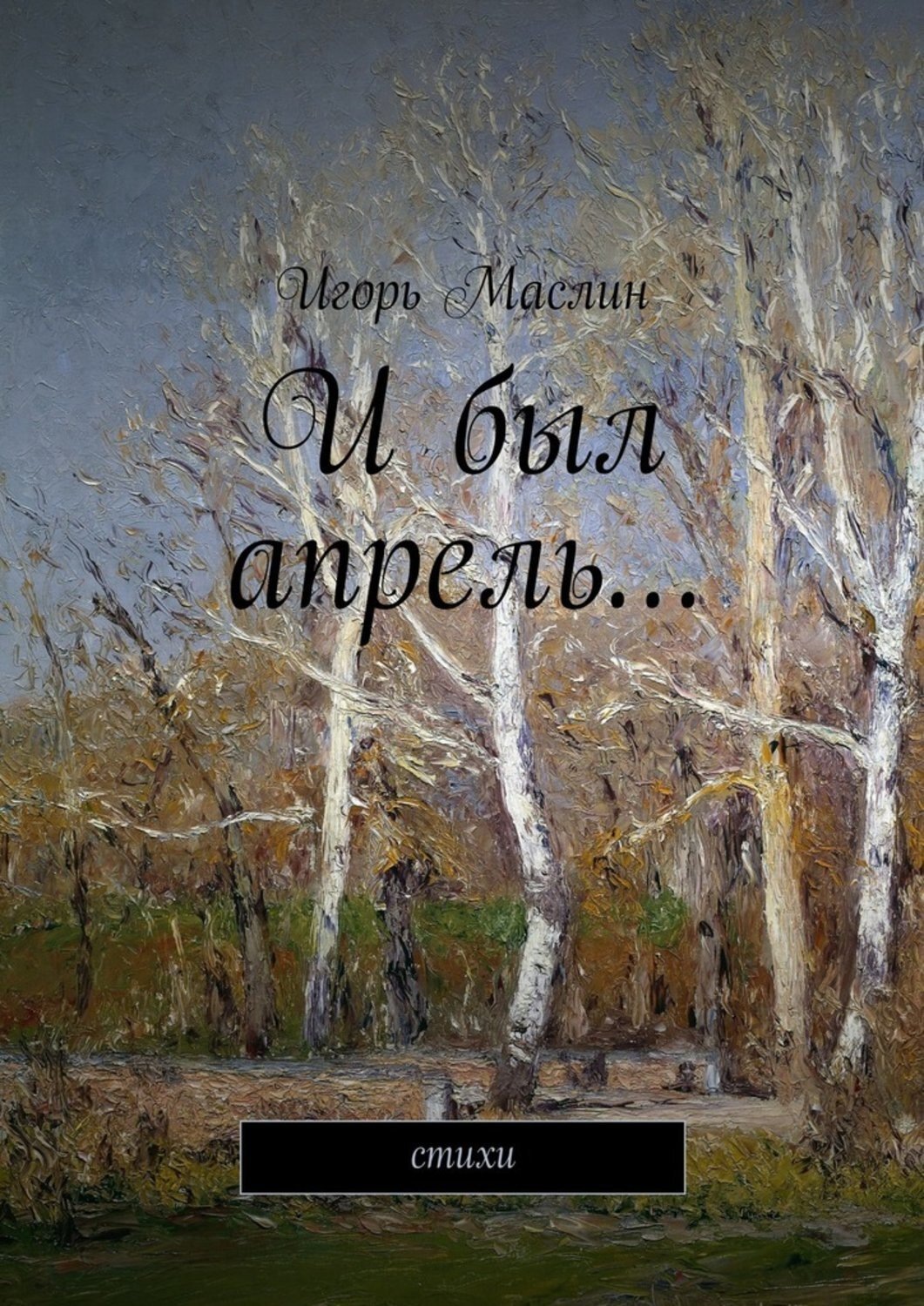 Обложка книги «И был апрель… стихи»