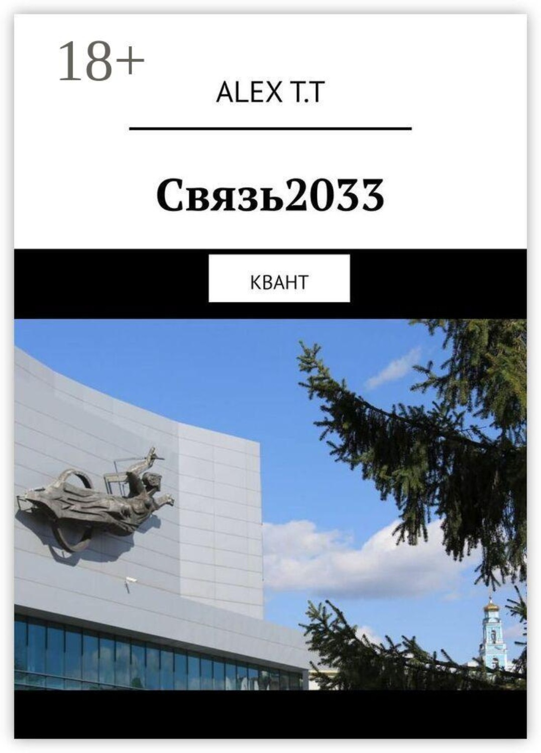 Обложка книги «Связь2033. Квант»