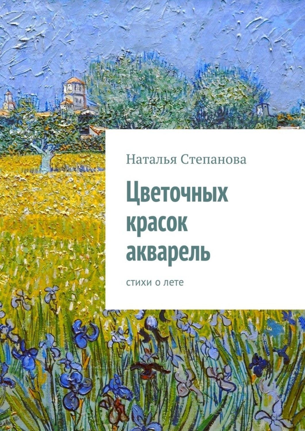 Обложка книги «Цветочных красок акварель. стихи о лете»