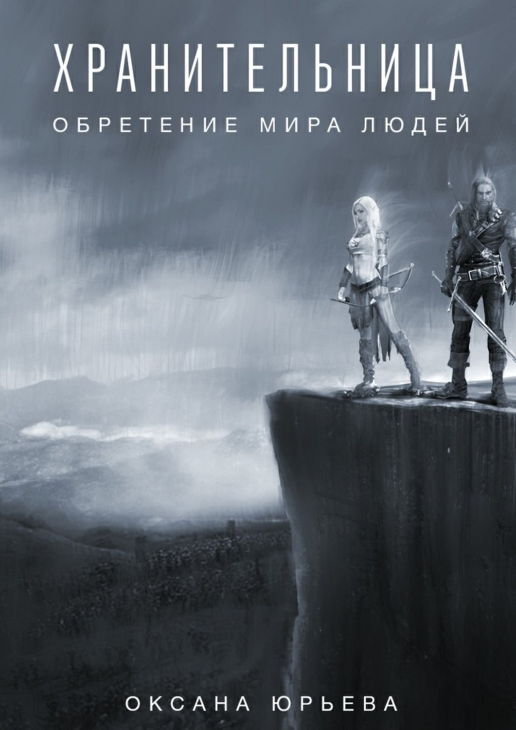 Обложка книги «Хранительница. Обретение мира людей»