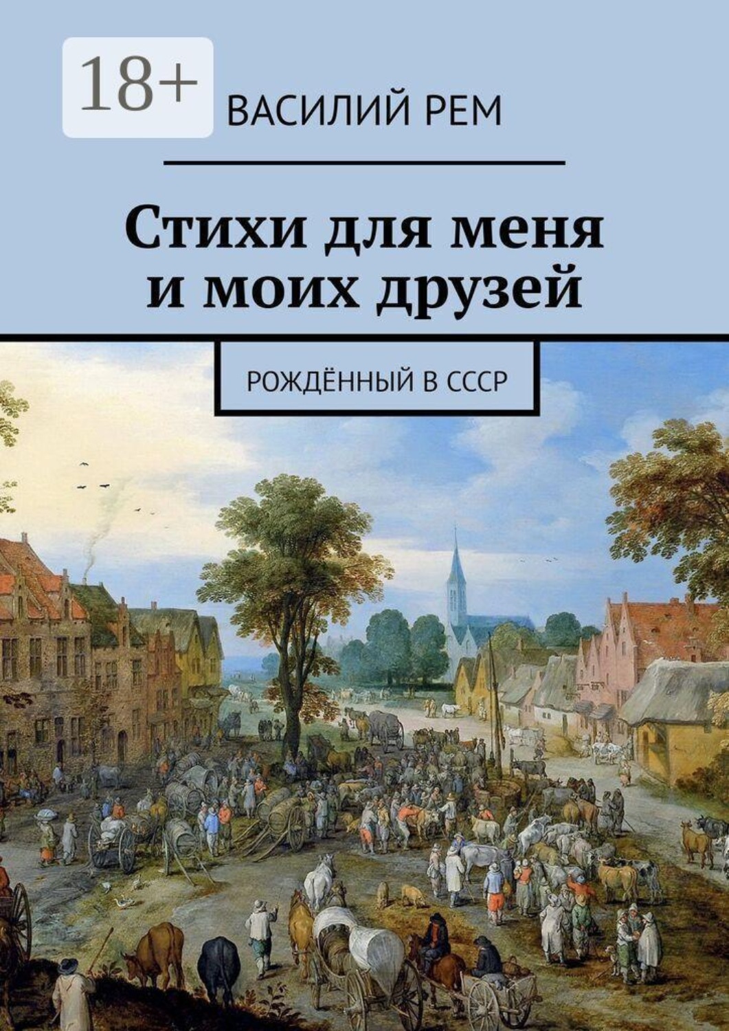 Обложка книги «Стихи для меня и моих друзей. Рождённый в СССР»