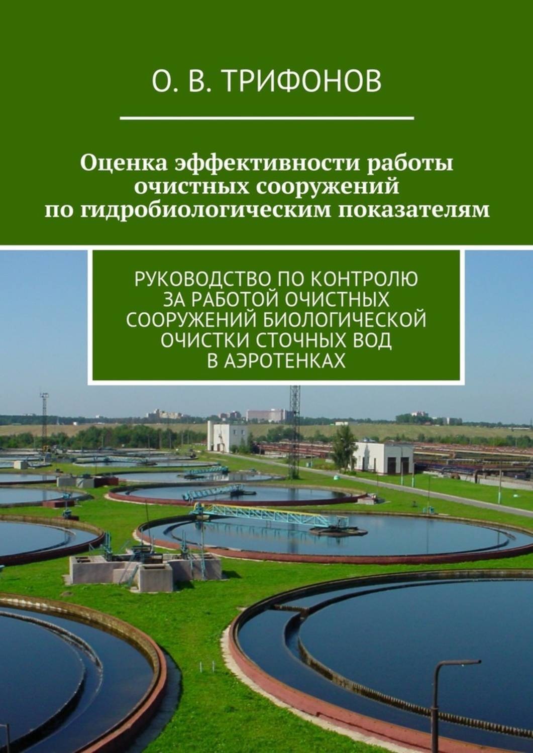 Обложка книги «Оценка эффективности работы очистных сооружений по гидробиологическим показателям. Руководство по контролю за работой очистных сооружений биологической очистки сточных вод в аэротенках»
